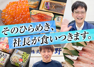 株式会社野田彦 水産加工品バイヤー／未経験歓迎／月給27万円～／手当充実