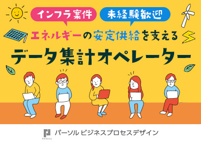 パーソルビジネスプロセスデザイン株式会社(パーソルグループ) データ集計事務／未経験歓迎／月給26万円～／年間休日120日