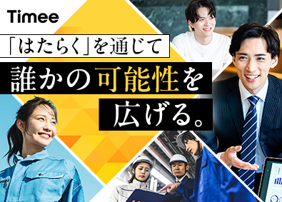 株式会社タイミー【グロース市場】 業務改善コンサル営業／超成長中ベンチャー／未経験歓迎／副業可