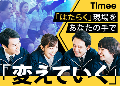 株式会社タイミー【グロース市場】 スタッフ管理・業務効率化提案／未経験歓迎／年間休日120日