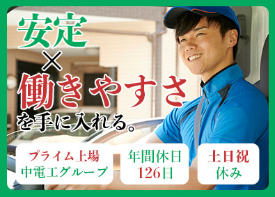 株式会社昭和コーポレーション(株式会社中電工のグループ会社) 配送倉庫（ルート配送）未経験歓迎／年収126日／土日祝休み