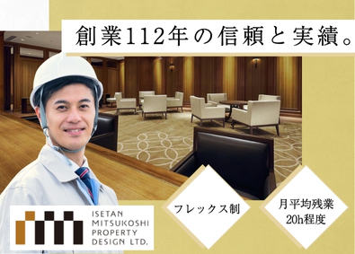 株式会社三越伊勢丹プロパティ・デザイン(三越伊勢丹グループ) 内装案件管理／賞与年2回／福利厚生充実／月給36万円以上も可