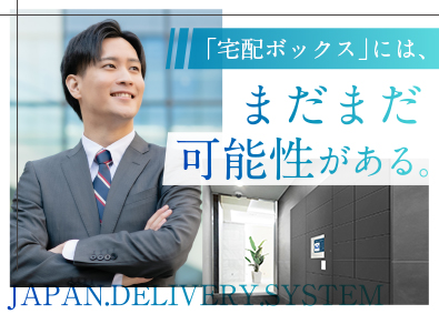 日本宅配システム株式會社 宅配BOX営業／既存顧客メイン／月給39万円～／土日祝休み