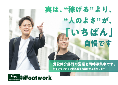 株式会社Ｆｏｏｔｗｏｒｋ 不動産の反響営業／ゆくゆくはリモート可能／集客専門チーム有