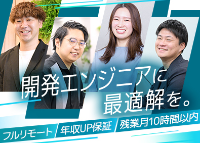 株式会社ユニゾン・テクノロジー フルリモートOK／年収100万円アップ保証／開発エンジニア