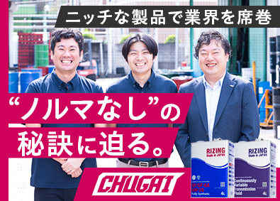 中外油化学工業株式会社 ルート営業／未経験歓迎／ノルマなし／残業月平均5時間程度