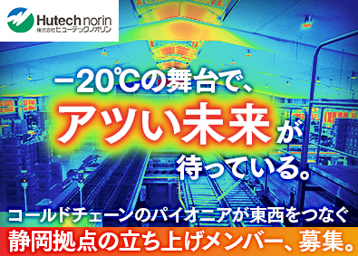 株式会社ヒューテックノオリン（Hutech norin Co.,Ltd.）(SGホールディングス) 新設倉庫の立ち上げメンバー／月9日～10日休み／福利厚生多数