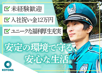株式会社コトナ 警備スタッフ／未経験歓迎／月給24万円以上／賞与年2回