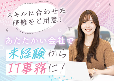 アベールソリューションズ株式会社 IT事務／未経験歓迎／研修充実／年休122日／リモート多数
