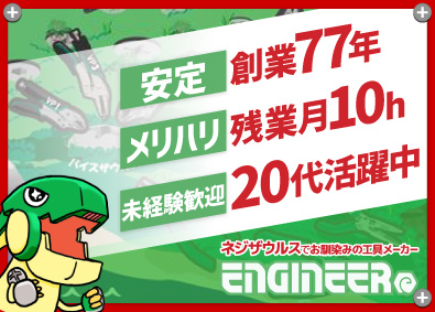 株式会社エンジニア 貿易事務／知名度抜群の「ネジザウルス」等を展開／年休124日