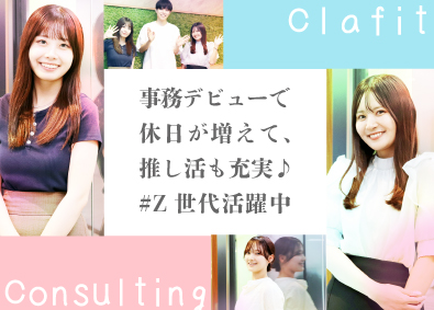 株式会社Clafit Consulting IT事務／未経験OK／土日祝休／定時帰社／副業・リモートOK