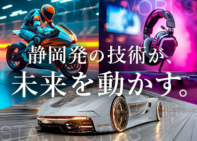 スターワークス東海株式会社(スターワークスグループ) スズキ・ヤマハグループでのエンジニア総合職／静岡県勤務