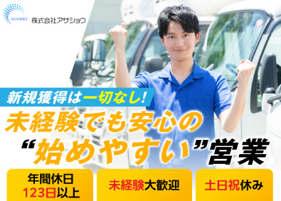 株式会社アサショウ ルート営業／未経験歓迎／月給25万円以上／年休123日以上