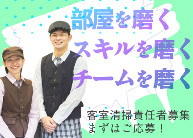 株式会社ジャレック　ひたちなか事業所 ホテル客室清掃責任者（マネジメント業務含む）／未経験者歓迎