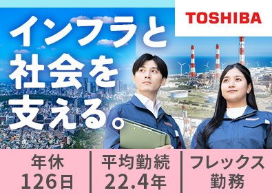 東芝プラントシステム株式会社(東芝グループ) プラントエンジニア／年休126日／土日祝休み／フレックス勤務