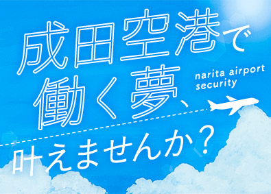 成田空港警備株式会社（NAS　Narita Airport Security） 成田空港セキュリティスタッフ／入社祝15万円／賞与2回／寮有