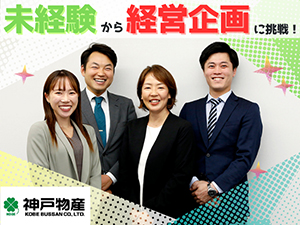 株式会社神戸物産【プライム市場】 M&A・企業調査／経営企画部配属／土日休／未経験OK