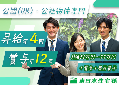 東日本住宅株式会社 未経験歓迎／月給31～最大77万／毎月賞与支給／完全反響営業