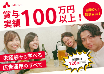 株式会社アトラクト Webマーケター／年休126日／土日祝休み／未経験OK