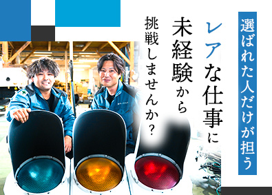 株式会社デューイテクニカル 信号機の設置技術スタッフ／各種研修制度充実／資格取得支援あり