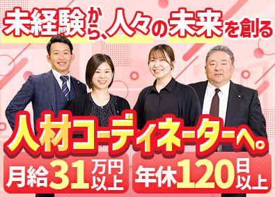 人材プロオフィス株式会社 人材コーディネーター／未経験で月給31万円以上／年休120日