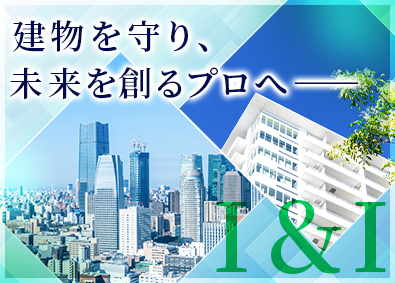 株式会社Ｉ＆Ｉ（アイアンドアイ） 施工管理／月給35万円～75万円／土日祝休み／残業月10時間