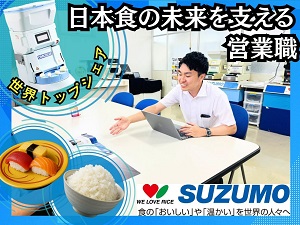 鈴茂器工株式会社【スタンダード市場】 石川県！寿司ロボット等の提案営業／年休124日／フレックス制