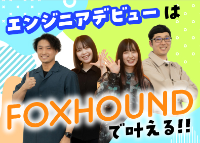 ＦＯＸ　ＨＯＵＮＤ株式会社 ITエンジニア／完全未経験歓迎／充実研修／月給30万円も可