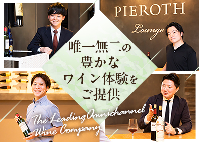 ピーロート・ジャパン株式会社 ワインの法人向け提案営業／未経験歓迎／土日祝休／住宅手当有