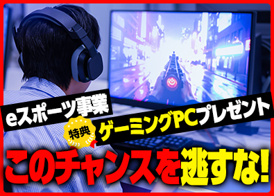 株式会社オフィス(エクシードグループ) eスポーツ総合職（ゲーム大会企画運営・事務等）／年休129日