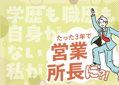 富国生命保険相互会社 営業総合職（営業所長育成コース）／入社5年目で年収870万円