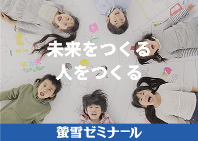 株式会社螢雪ゼミナール 子どもたちに向き合い一緒に成長できる学習塾講師／未経験歓迎