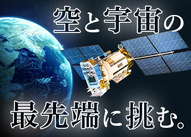 関東スターワークス株式会社 航空・宇宙領域の技術総合職／年休123日／最先端技術に特化