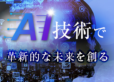 関東スターワークス株式会社 AI研究・開発エンジニア／年収2000万円実績有／転勤なし