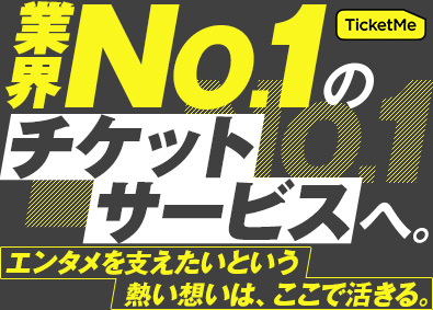 株式会社チケミー カスタマーサクセス／未経験歓迎／月給30万円以上／フレックス