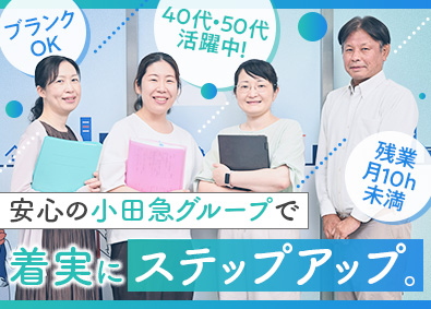 株式会社小田急プラネット 経理補助／未経験歓迎／残業月10h未満／年2回10日連休可