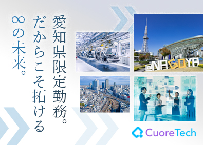株式会社クオーレテック （愛知県）ITエンジニア／技術分野不問／リモート案件あり