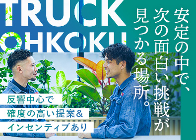 株式会社トラックオーコク 法人営業／未経験OK／研修アリ「人と話す仕事がしたい」を応援