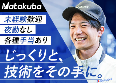 株式会社元久保工作所 未経験歓迎／機械加工スタッフ／転勤なし／日勤のみ／土日祝休