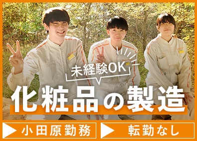 株式会社ミヤザワ　花王小田原事業所 花王の化粧品製造／土日祝休み／年間休日130日／k.oda1