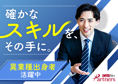 株式会社ケアネットパートナーズ MR／未経験歓迎／月給45万円以上／直行直帰可／年休120日