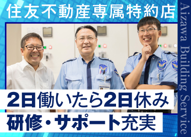 株式会社アイザワビルサービス オフィスビル管理（日夜勤）／月15日程度の勤務！／S103