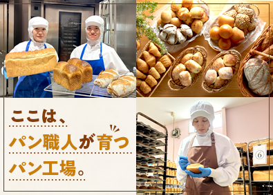 株式会社小麦家 パン職人／未経験歓迎／完全週休2日制／20代・30代活躍中