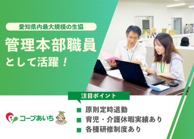 生活協同組合コープあいち 管理本部の総合職（経理・情報システム）／残業月平均7時間