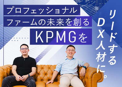 株式会社ＫＰＭＧ　Ｉｇｎｉｔｉｏｎ　Ｔｏｋｙｏ(KPMGメンバーファーム) DX人材／在宅メイン／フレックスタイム制