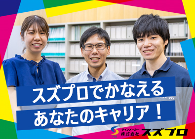 株式会社スズプロ 企画営業職／未経験歓迎／年休120日以上／賞与年2回