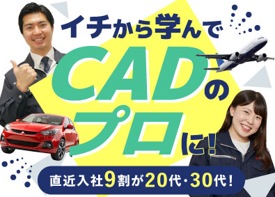 株式会社ビーネックステクノロジーズ CADオペレーター／大手メーカーで活躍できる！／未経験歓迎