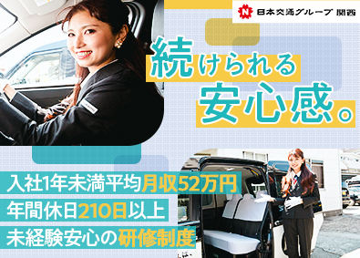 泉州梅田交通株式会社(日本交通グループ関西) タクシードライバー／未経験歓迎／オープニングメンバー募集