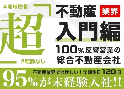 株式会社ラックハウジング 不動産営業／年間休日120日以上／完全週休二日制／未経験歓迎