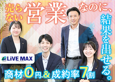 株式会社リブ・マックス(リブマックスグループ) 法人営業／未経験歓迎／年間休日120日／残業月10h